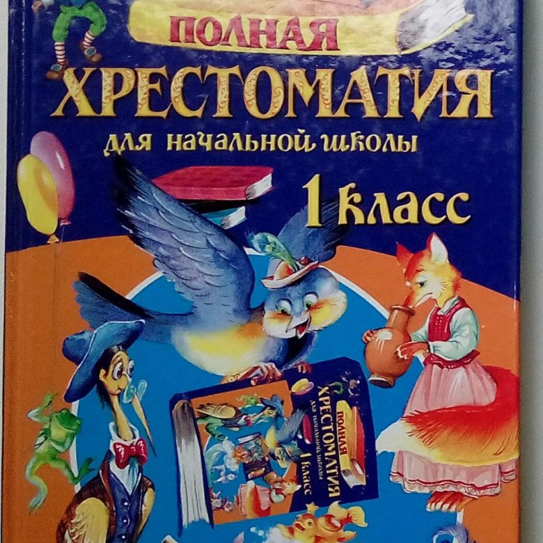 Школьная хрестоматия 2 класс