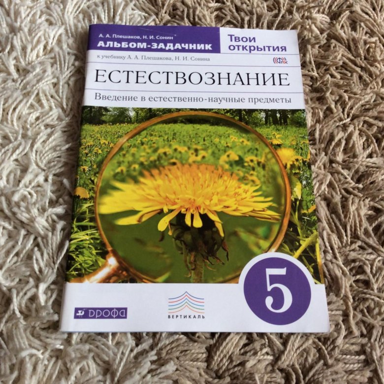 Естествознание 5 класс казахстан. Естествознание Плешаков альбом задачник. Альбом по биологии. Альбом задачник по естествознанию 5 класс ответы. Природоведение 1 класс 2022 книга.