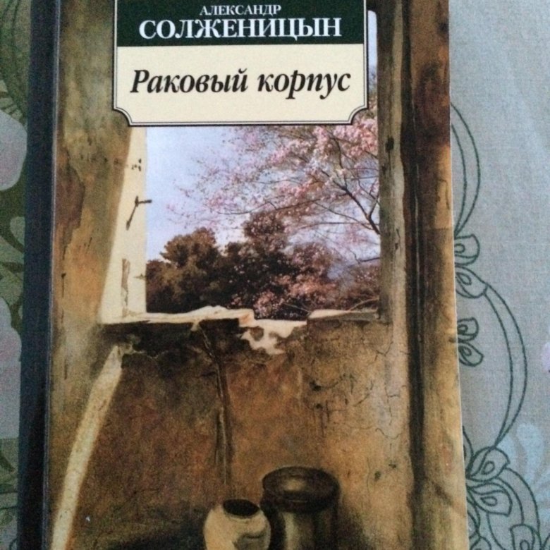 Раковый корпус краткое. Раковый корпус Солженицын Азбука. Раковый корпус книга. Солженицын а. "Раковый корпус". Раковый корпус Александр Солженицын книга.