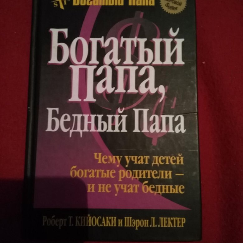 Книга богатый папа. Богатый папа бедный папа купить книгу. Богатый папа бедный папа купить. 10 Мыслей о книге богатый папа бедный папа. Богатый папа бедный папа читай город.