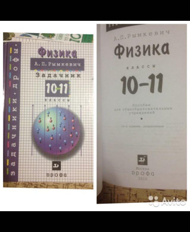 Рымкевич. задачник по физике 10-11 класс онлайн Рымкевич. задачник по физике 10-11 класс онлайн