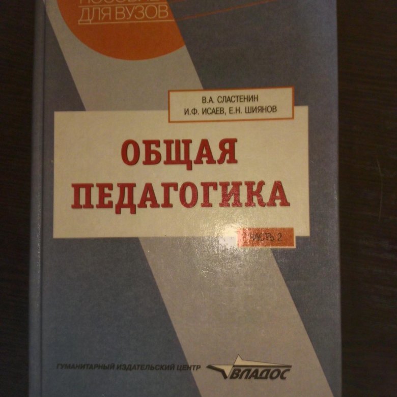 Сластенин педагогика. Сластенин. Сластенин Исаев общая педагогика. Педагогика Сластенин учебник.