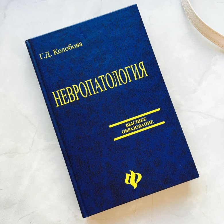 Учебник по неврологии. Неврология книги. Неотложная неврология учебник. Неврология для психологов учебник.