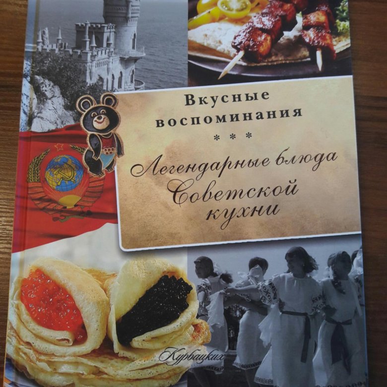 Книга рецептов ссср. Книга блюда Советской кухни. Советская кухня рецепты. Кухня СССР рецепты книги. Вкусные воспоминания.