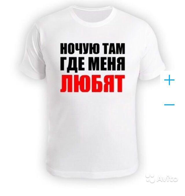 Там где я. Свободный мужчина надпись. Футболка с надписью я свободен. Аватар с надписью Свободный мужчина. Ты Свободный мужчина рисунок надпись.