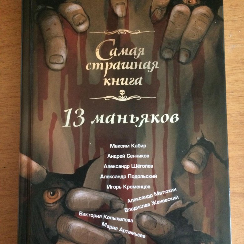 Лучшие книги про серийных маньяков