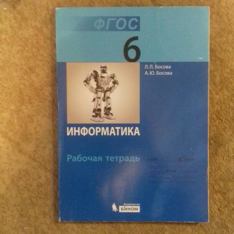 Информатика шестого класса. Информатика 6 класс босова учебник. Учебник по информатике 6 класс. Информатика. 6 Класс. Учебник. Учебник по информатике 6 класс босова.