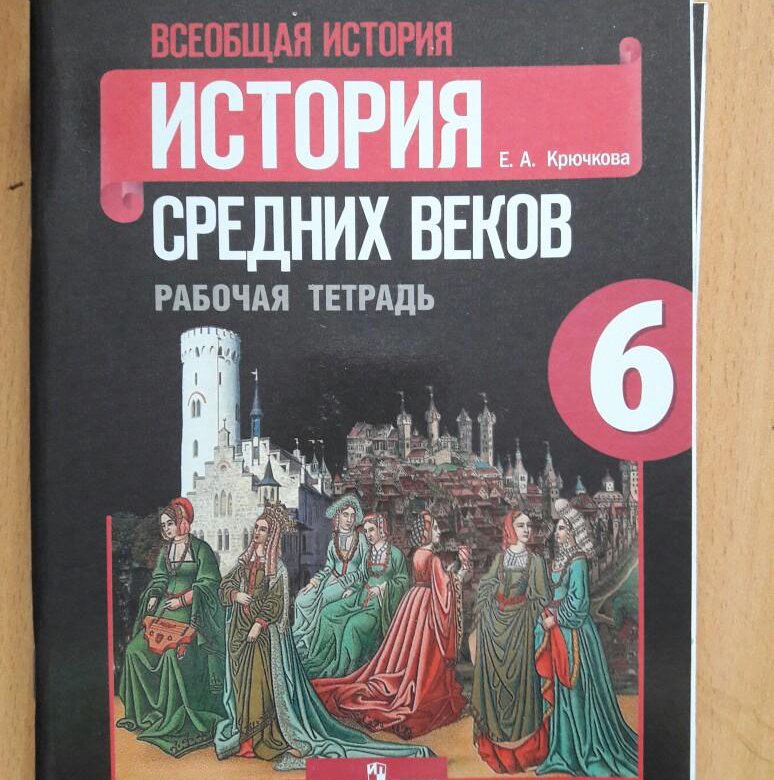 Рабочая тетрадь Всеобщая история 6 класс Крючкова рабочая тетрадь. Большая тетрадь по истории. История средних веков 6 кл в коробке. История 6 класс рабочая тетрадь купить.