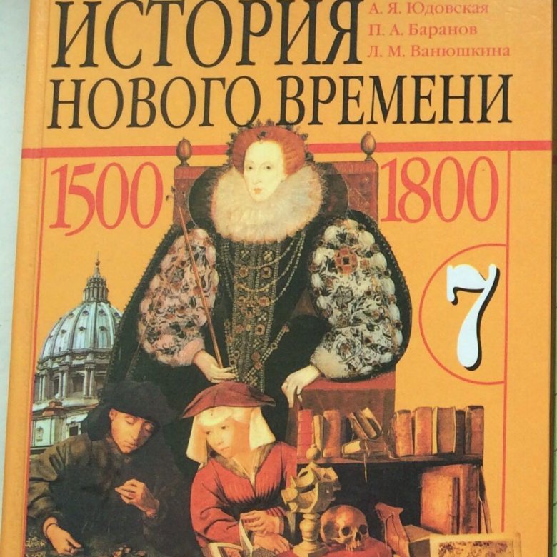 Всеобщая история 9 класс учебник юдовская читать. Всеобщая история учебники Просвещение. Всеобщая история 7 класс история нового времени, 1500-1800 юдовская. История 11 класс Просвещение.