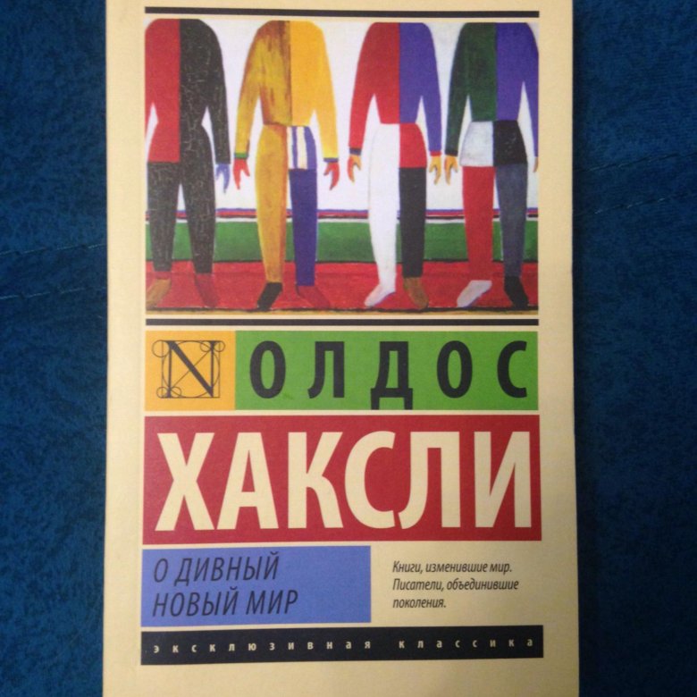 Дивный мир сокол отзывы. О дивный новый мир книга. Олдос Хаксли о дивный новый. О дивный новый мир Олдос Хаксли книга отзывы. О дивный новый мир книга отзывы.