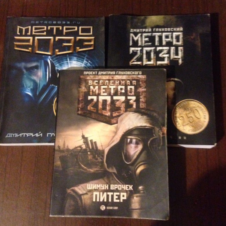 Метро 2033 книга. Метро 2033 Питер сбоку. Метро 2033: Питер книга. Метро Питер 2034.