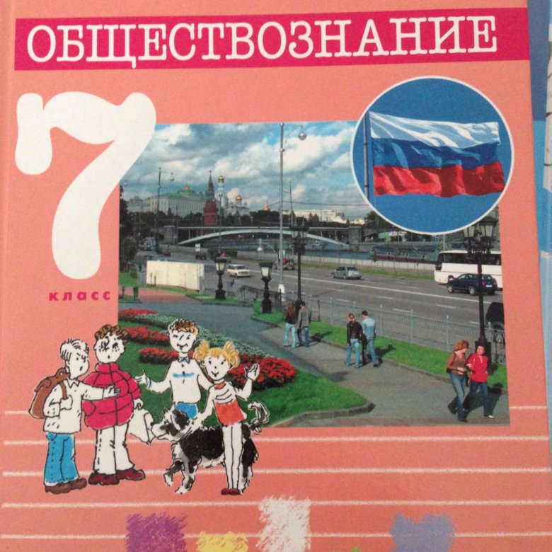 Книга Обществознание. Учебник по обществознанию 7 класс. Книга Обществознание 7.