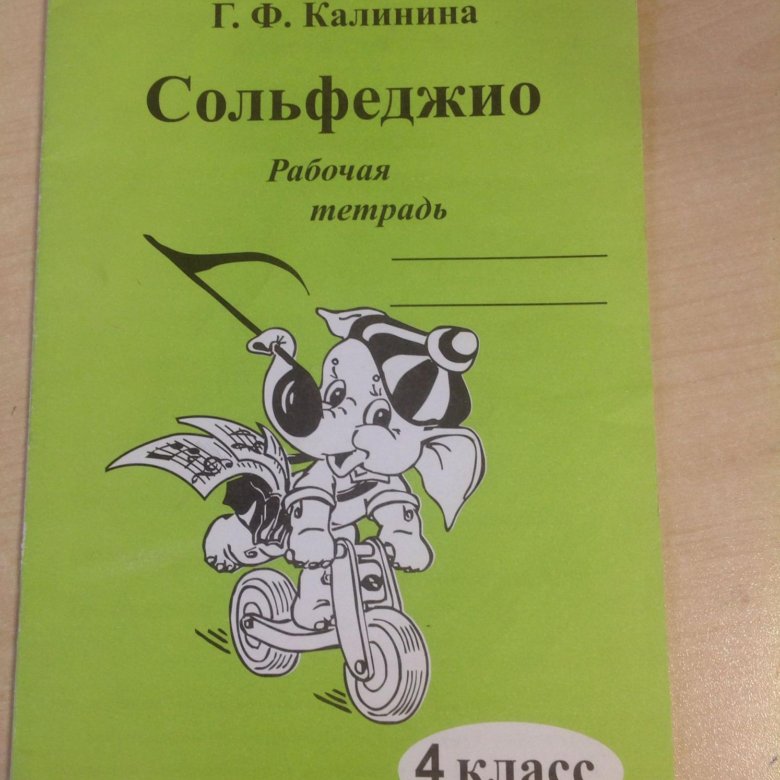 Рабочая тетрадь 4 сольфеджио. Г. Калинина 4 класс по сольфеджио. Тетрадь по сольфеджио 4 класс Калинина. Тетрадь Калинина 4 класс сольфеджио. Учебник по сольфеджио 1 класс Калинина.