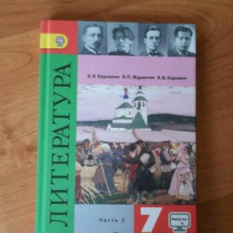 Учебник литературы 7. Литература 7 класс учебник меркин. Литера 7 класс. Учебник литер. Учебник литературы 7 класс 2021 читать.