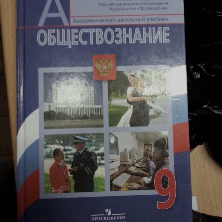 Боголюбов обществознание 2016. Обществознание 9 класс Боголюбов. Обществознание 9 класс Просвещение. Обществознание за 9 класс. Обществознание 9 класс Боголюбов учебник.