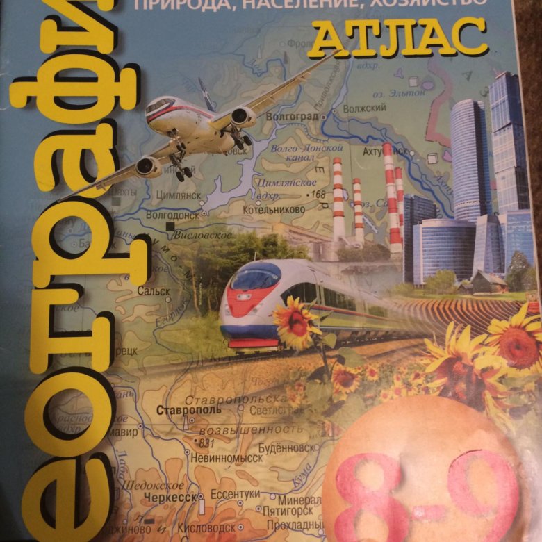 Атлас 8 класс сферы. Атлас 8-9 класс география сфера. Атлас по географии 8-9. Атлас по географии 9. Атлас по географии 8-9 класс купить.