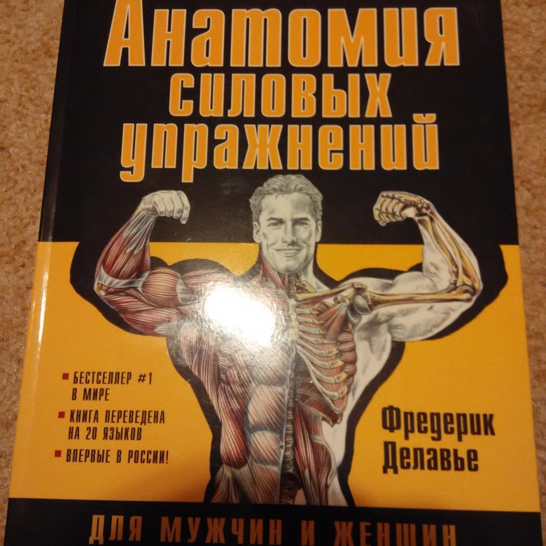 Анатомия силовых упражнений. Анатомический атлас Фредерик Делавье. Анатомия боя Фредерик Делавье. Ф. Дэлавье 