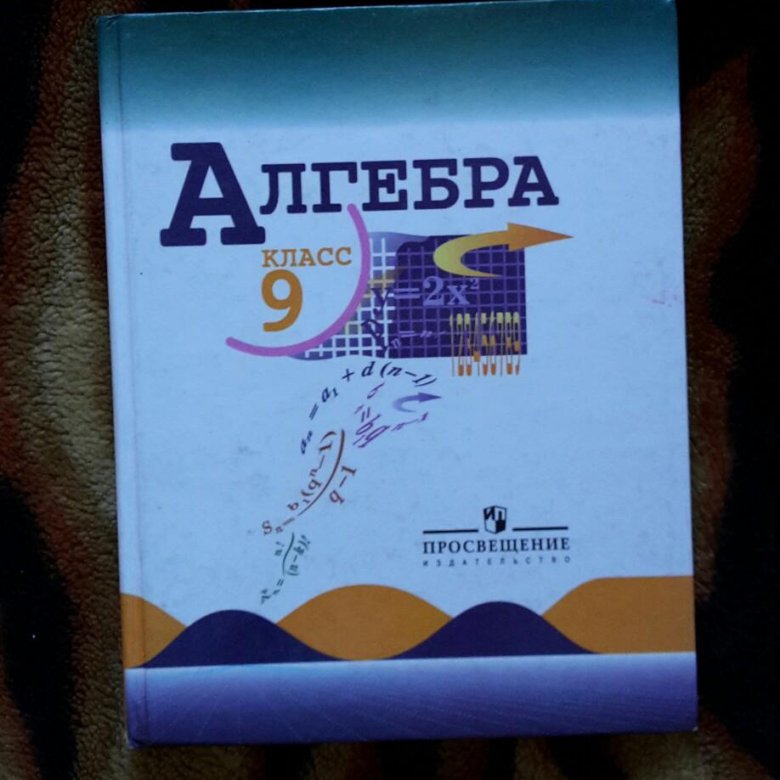 130 алгебра 9 класс. Учебник по алгебре 9 класс. Алгебра 9 класс Просвещение. Алгебра 9 класс Просвещение учебник. Пособия по алгебре 9 класс.
