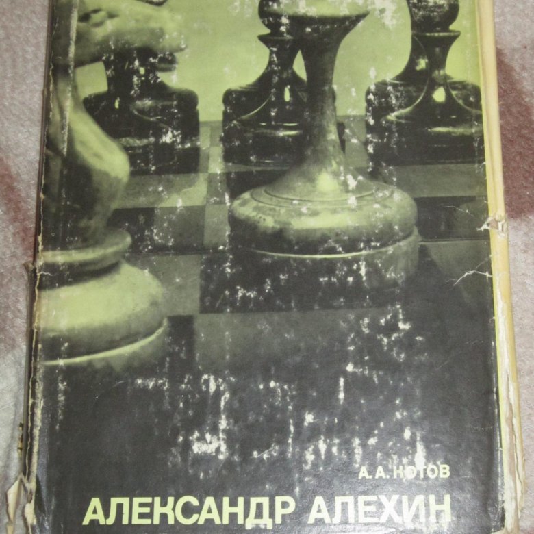 Алехин шахматы книга