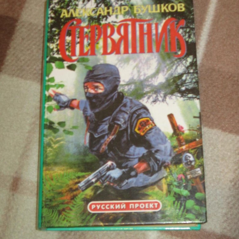 Бушков стервятник аудиокнига. Бушков Стервятник. Стервятник книга. Клад Стервятника книга.