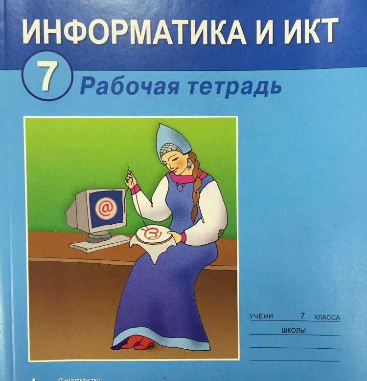 Информатика 2024 учебник. Босова Информатика 7. ИКТ босова 7. Рабочая тетрадь по информатике и ИКТ босова 5. Рабочая тетрадь по ИКТ 7 класс босова