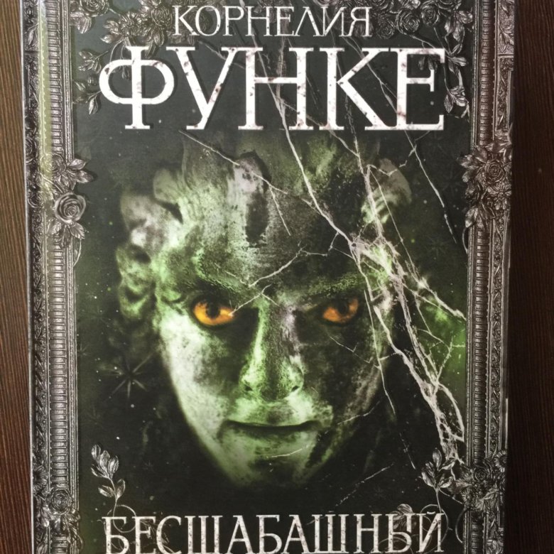 Корнелия функе презентация