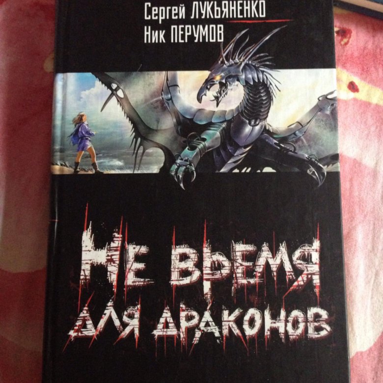 Ник дракон. Ник Перумов не время для драконов. Не время для драконов книга. Не время для драконов пирокинезис. Не время для драконов ник Перумов книга.