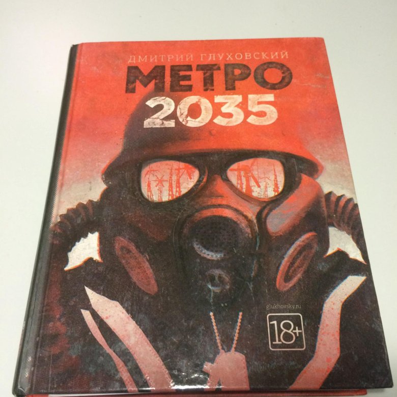 Наринэ метро 2035. Метро 2035 книга. Метро издание 2035.