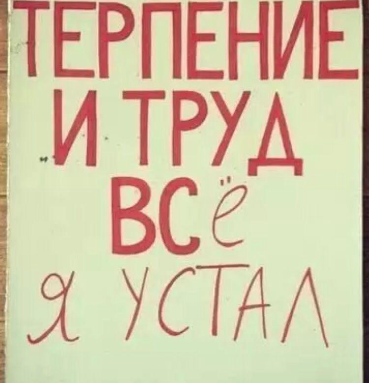 Терпение и труд жигунов. Терпение и труд все я устал. Чехол терпение и труд все я устал. Терпение и труд шутка. Терпение и труд прикол.