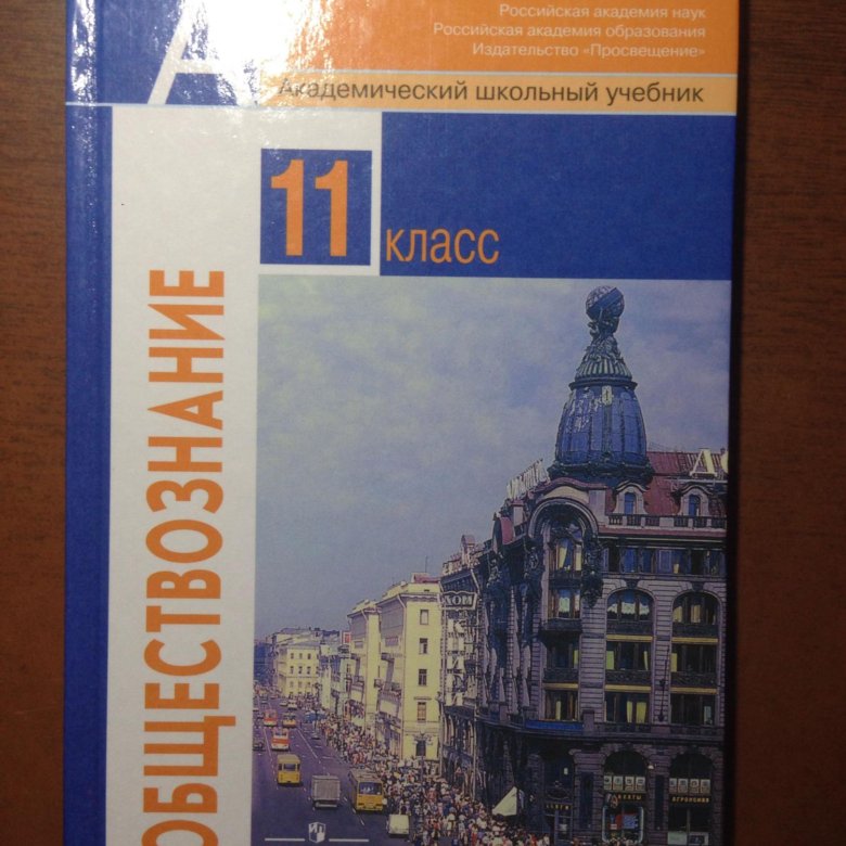 Обществоведение 11. Обществознание 10 класс (Боголюбов л.н.), Издательство Просвещение. Общество 11 класс Боголюбов базовый. Обществознание 11 класс (Боголюбов л.н.), Издательство Просвещение. Обществознание 11 класс базовый уровень Боголюбов л.н.