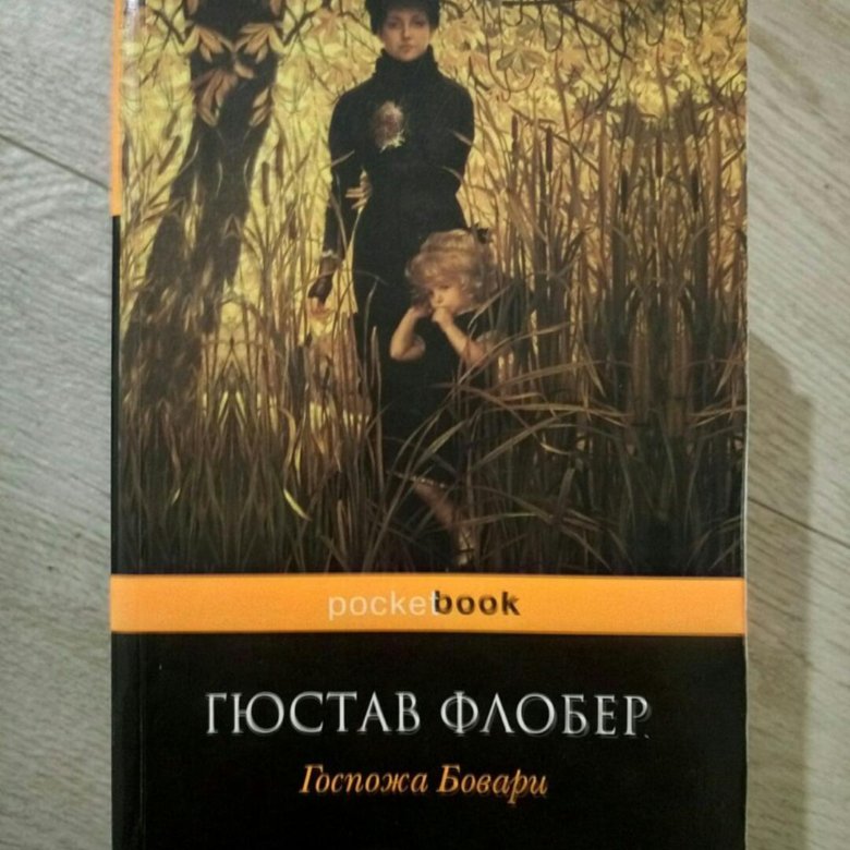 Аудиокниги госпожа. Гюстав Флобер "госпожа Бовари". Всемирная библиотека госпожа Бовари. Госпожа Бовари Гюстав Флобер книга Азбука классики. Госпожа Бовари яркие страницы книга.