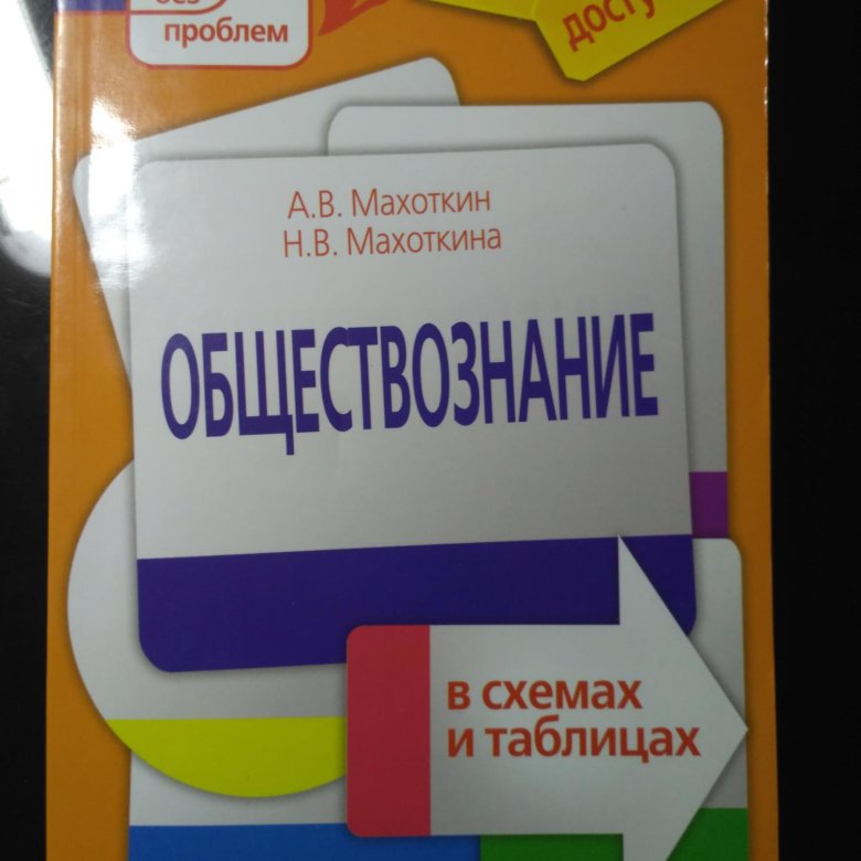 Махоткин обществознание в таблицах и схемах в таблицах и схемах