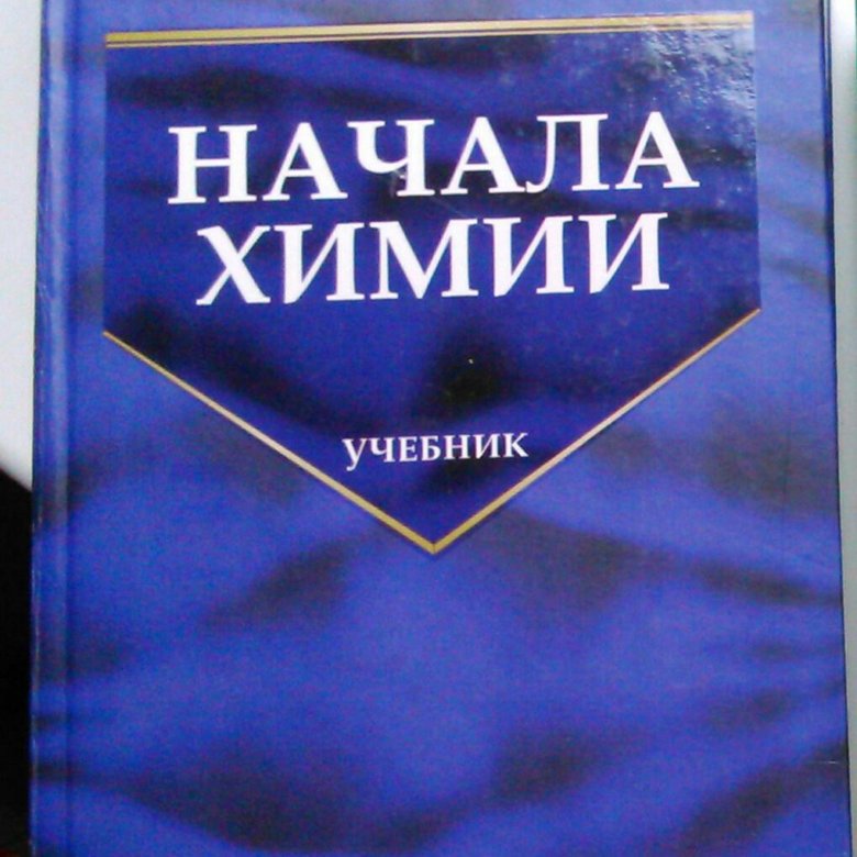 Еремин начала химии. Кузьменко н е. Начала химии. Начала химии Кузьменко Еремин. Начала химии учебник Кузьменко.