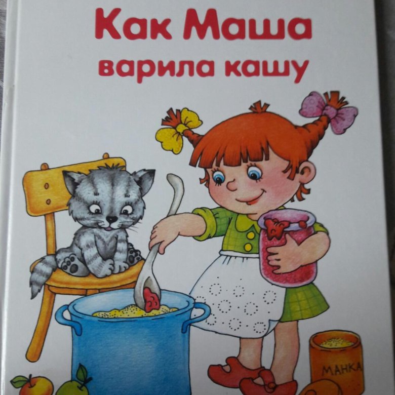 Как маша не хотела есть кашу