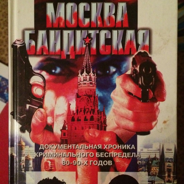 Москва бандитская книга. Москва бандитская книга фото. Книги про бандитские 90. Книга Москва бандитская фото из книги.