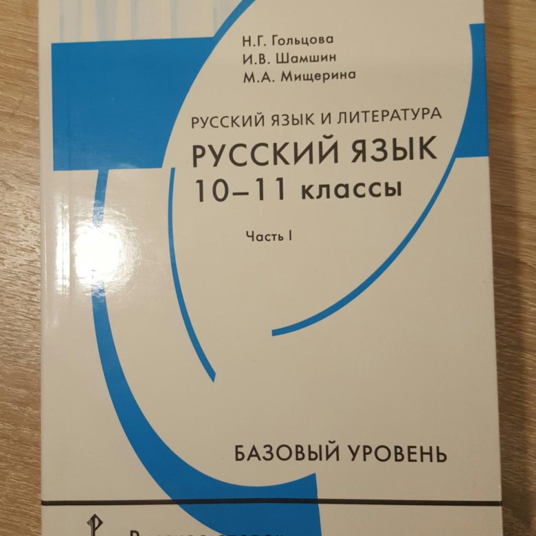 Русский 10 11 класс. Учебник русского языка 10-11 класс. Русский язык 10 класс учебник. Учебник русского 11 класс. Русский язык 10 класс Шамшин.