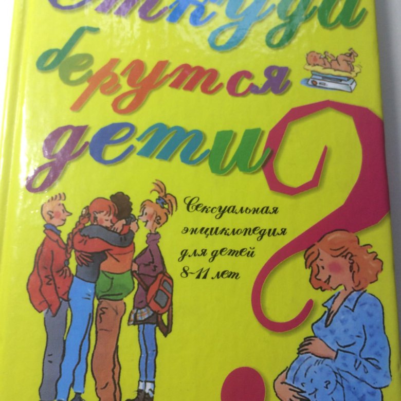 Книга откуда берутся дети с картинками