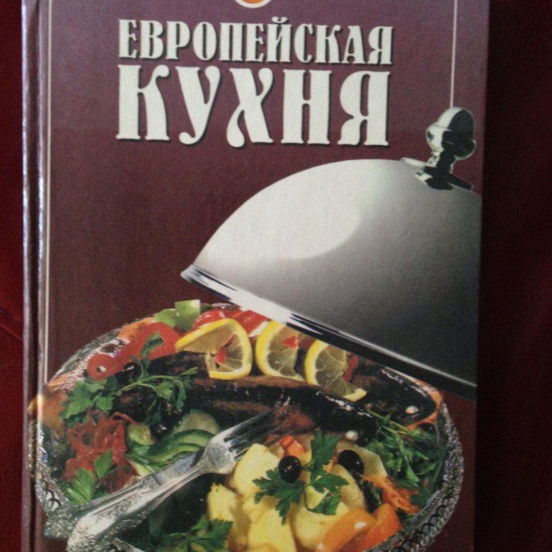 Книги лакомки. Европейская кухня книга. Европейская кухня книга рецептов. Книга кухни иностранные. Кулинария книги зарубежные.