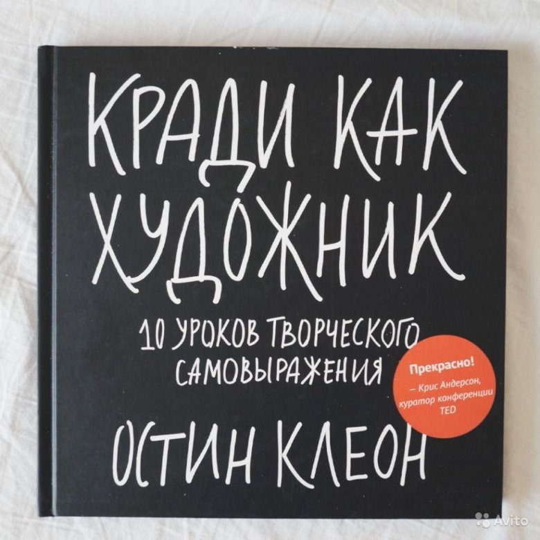 Остин клеон кради. Кради как художник. «Кради как художник» Остина Клеона. Воруй как художник книга. Книги Остина Клеона кради как художник обложка.