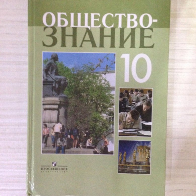 Обществознание 10 класс профильный уровень.