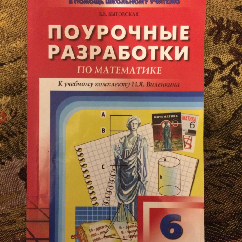 Поурочные разработки по математике. Поурочные разработки математика 6. Математика 6 класс поурочные разработки. Поурочные разработки в математике.