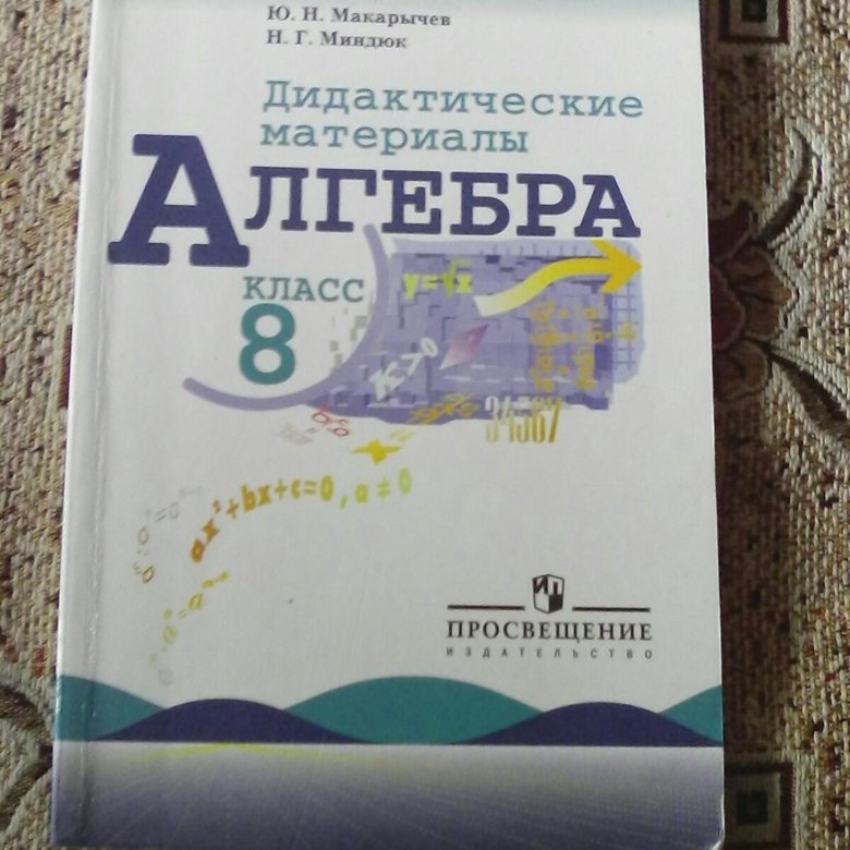 Алгебра дидактический 8 макарычев. Макарычев 8 класс дидактические материалы. Дидактические материалы по алгебре 8 класс. Дидактические материалы по алгебре 8 класс Макарычев. Дидактические материалы Алгебра, 8 класс. Макарычев, Просвещение.