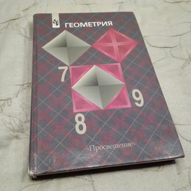 Геометрия 7 9 класс 315. Учебник по геометрии 7. Учебник геометрии 7-9. Книга геометрия 7-9 класс. Пособие по геометрии 7 класс.