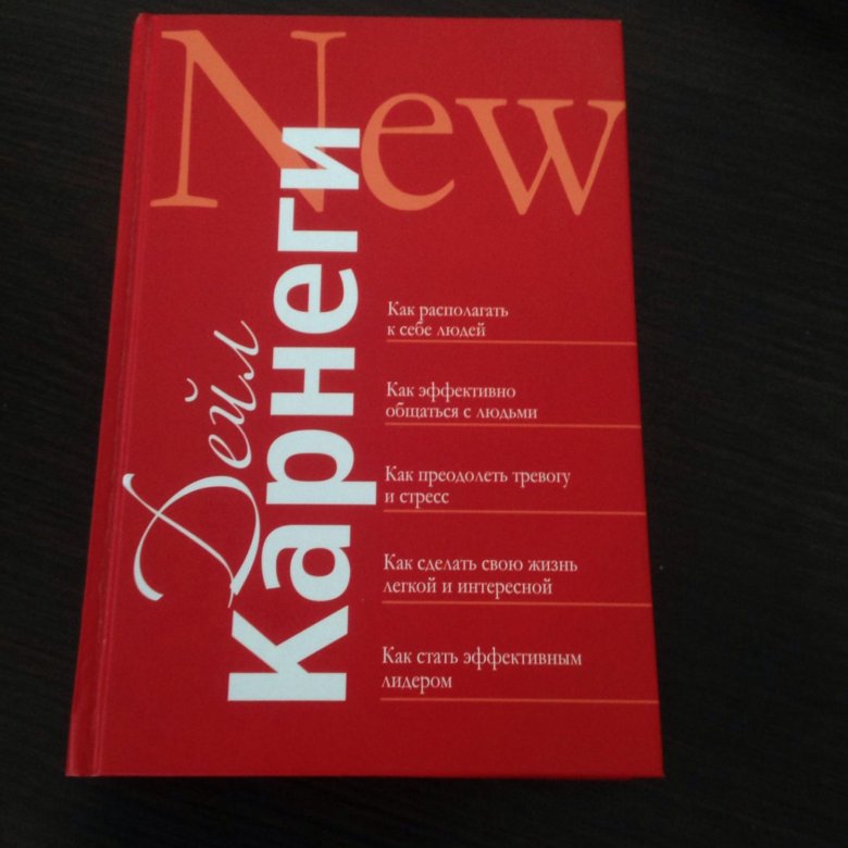 Дейл карнеги психология. Дейл Карнеги книги. Дейл Карнеги New. Дейл Карнеги красная книга.