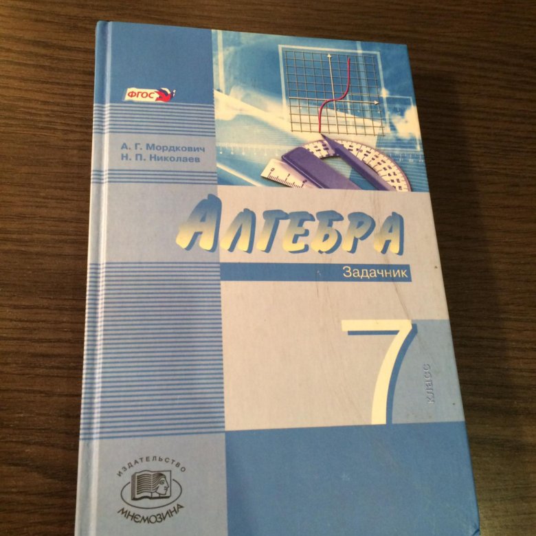 Алгебра 7 мордкович задачник. Алгебра 7 класс Мордкович. Алгебра Мордкович задачник. Алгебра задачник Мордкович Алгебра 7 класс. Учебник по алгебре 7 класс Мордкович.