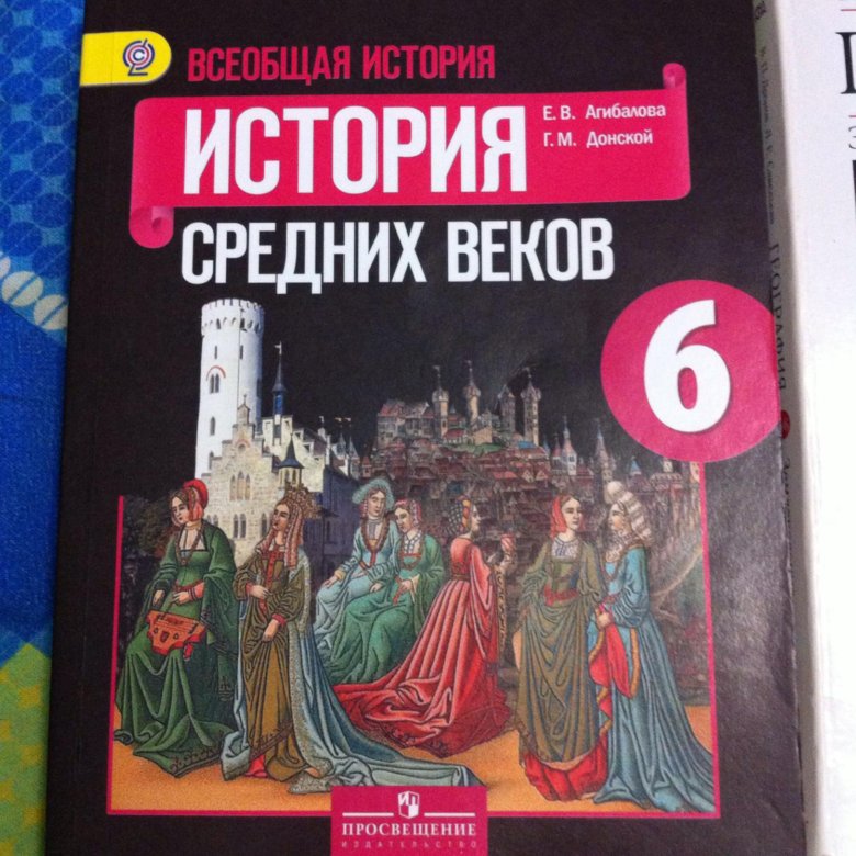 Агибалов 6 класс история учебник. Учебник истории 6. История средних веков Агибалов. Учебники по истории Донской. История средних веков Агибалова Донской.