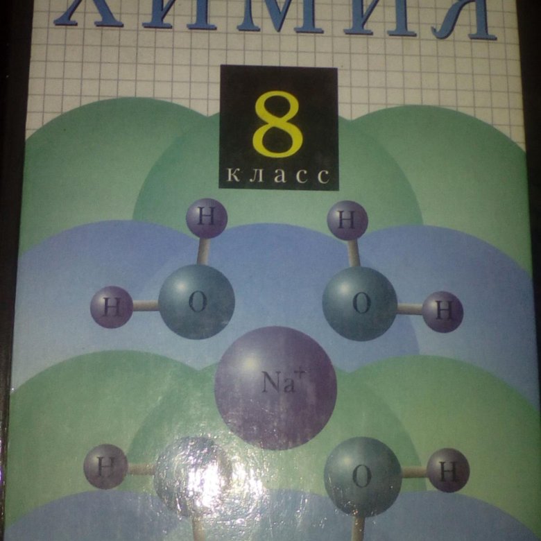 Химия 8 класс 14