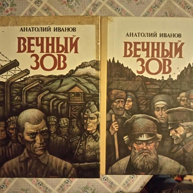 Вечный зов книга фото