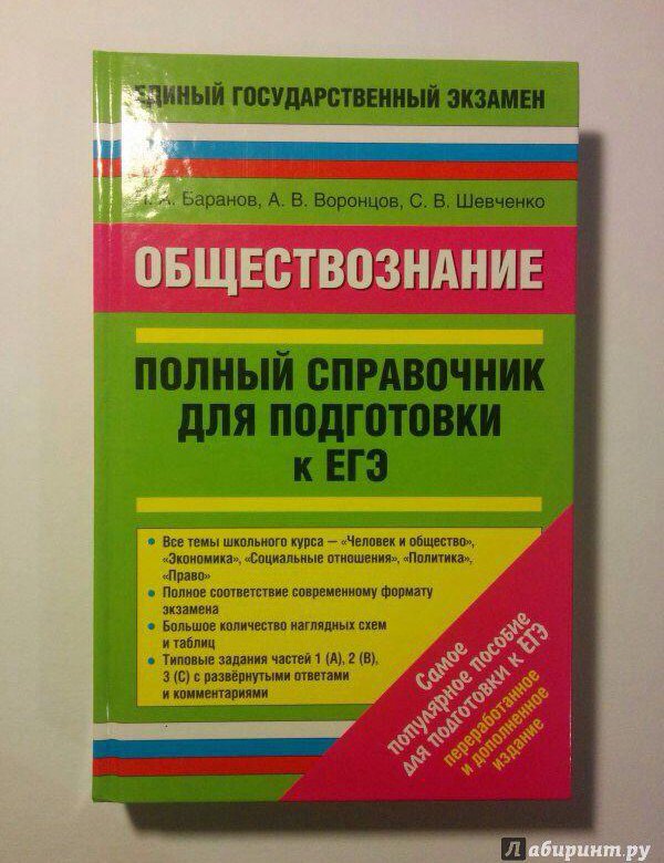 Баранов обществознание в таблицах и схемах егэ