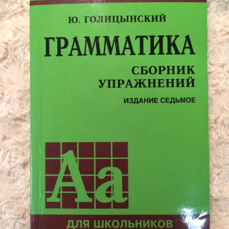 Грамматика голицынский издание. Голицын грамматика сборник упражнений 8 издание. Голицынский грамматика сборник упражнений. Голицынский грамматика сборник упражнений ответы. Голицынский сборник упражнений.